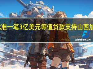 亚行批准一笔3亿美元等值贷款支持山西加快绿色转型