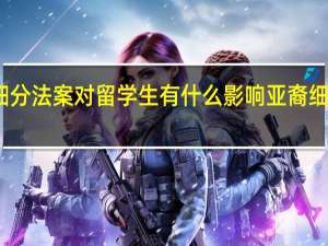 亚裔细分法案对留学生有什么影响 亚裔细分法案内容