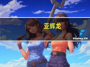 亚辉龙：公司产品取得医疗器械注册证