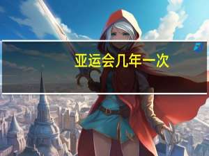 亚运会几年一次