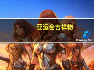 亚运会吉祥物（关于亚运会吉祥物的介绍）