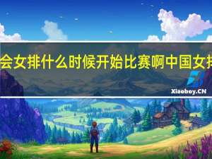亚运会女排什么时候开始比赛啊 中国女排几点比赛
