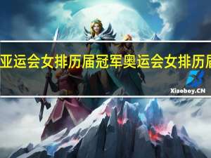 亚运会女排历届冠军 奥运会女排历届冠军
