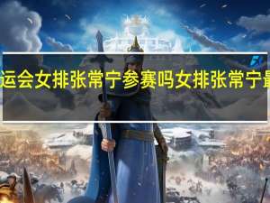 亚运会女排张常宁参赛吗 女排张常宁最新消息