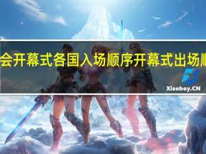 亚运会开幕式各国入场顺序 开幕式出场顺序完整版