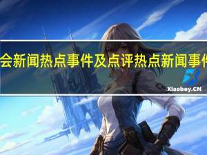 亚运会新闻热点事件及点评 热点新闻事件今日最新