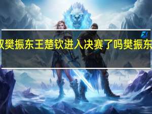 亚运会男双樊振东王楚钦进入决赛了吗 樊振东跟王楚钦的决赛