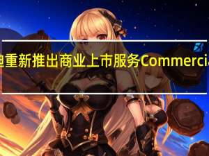 亚迪重新推出商业上市服务CommercialSearch