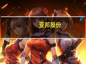 亚邦股份：转让子公司股权