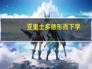 亚里士多德形而下学（形而下学）