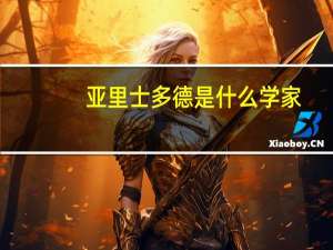 亚里士多德是什么学家