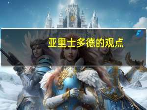 亚里士多德的观点