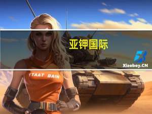 亚钾国际：盐湖到站价上调100元/吨钾肥价格有望持续上涨