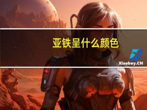 亚铁呈什么颜色