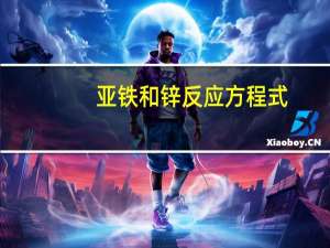 亚铁和锌反应方程式