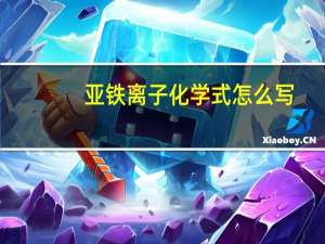 亚铁离子化学式怎么写（亚铁离子化学式）