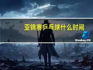 亚锦赛乒乓球什么时间