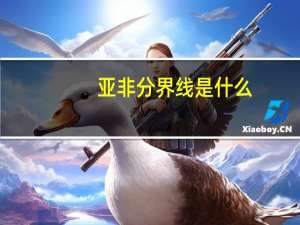 亚非分界线是什么