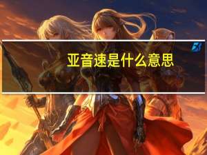 亚音速是什么意思