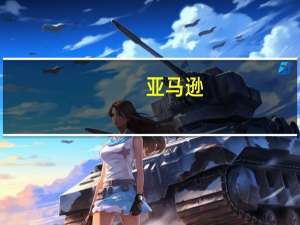 亚马逊(AMZN.O)宣布在Alexa设备上推出语音通话翻译功能