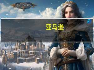 亚马逊(AMZN.O)：基于生成式人工智能的Alexa智能助理将在美国推出预览版
