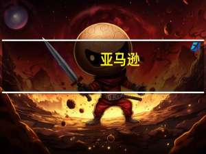 亚马逊(AMZN.O)：截至2023年9月30日的9个月遣散费估计约为5亿美元主要与裁员计划有关