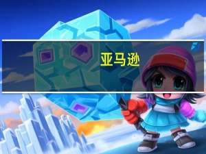 亚马逊(AMZN.O)：观察到亚马逊AWS云服务交易的速度和数量正在增加
