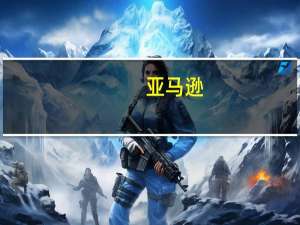 亚马逊(AMZN.US)涨1.17% 将向人工智能初创公司Anthropic投资40亿美元