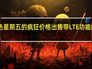 亚马逊以2023年黑色星期五的疯狂价格出售带LTE功能的GoogleOGPixelWatch