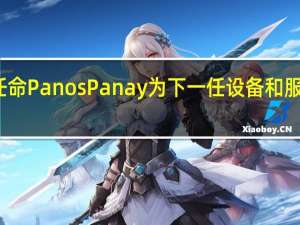 亚马逊任命Panos Panay为下一任设备和服务部门负责人