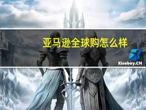 亚马逊全球购怎么样