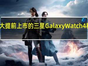 亚马逊加拿大提前上市的三星GalaxyWatch4和Watch4Classic