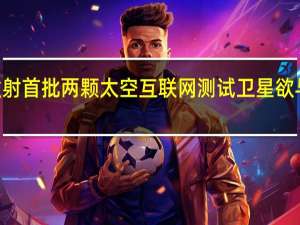 亚马逊发射首批两颗太空互联网测试卫星 欲与SpaceX竞争