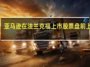 亚马逊在法兰克福上市股票盘前上涨4.33%