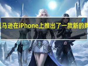亚马逊在iPhone上推出了一款新的购物应用