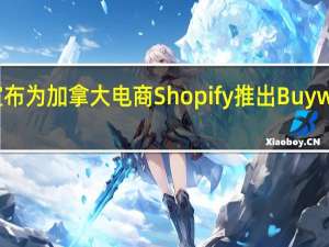 亚马逊宣布为加拿大电商Shopify推出Buy with Prime应用