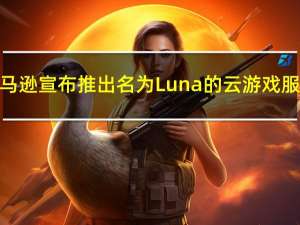 亚马逊宣布推出名为Luna的云游戏服务