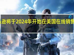 亚马逊将于2024年开始在美国在线销售现代汽车