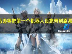 亚马逊将把第一个机器人设施带到路易斯安那州