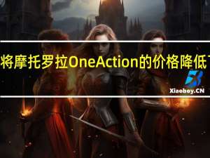 亚马逊将摩托罗拉OneAction的价格降低了近100欧元