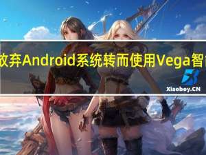 亚马逊将放弃Android系统转而使用Vega智能设备操作系统