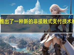 亚马逊已经推出了一种新的非接触式支付技术 称为Amazon One