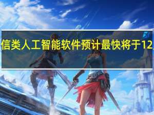 亚马逊开发新款通信类人工智能（AI）软件预计最快将于12月份宣布“奥林匹斯”AI（“Olympus AI”）