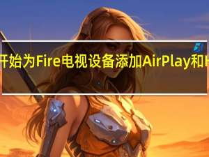亚马逊开始为Fire电视设备添加AirPlay和HomeKit支持