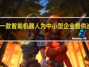亚马逊推出一款智能机器人 为中小型企业提供巡逻、监控等服务