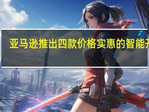 亚马逊推出四款价格实惠的智能开关