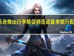 亚马逊推出行李箱促销活动夏季旅行配件大优惠