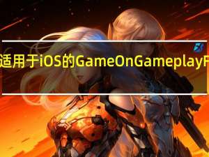 亚马逊推出适用于iOS的GameOnGameplayFootage应用程序