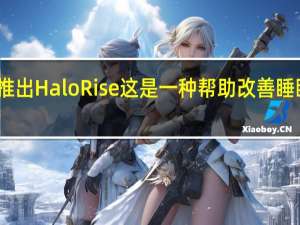 亚马逊推出Halo Rise 这是一种帮助改善睡眠的组合设备
