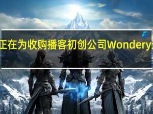 亚马逊正在为收购播客初创公司Wondery进行独家谈判